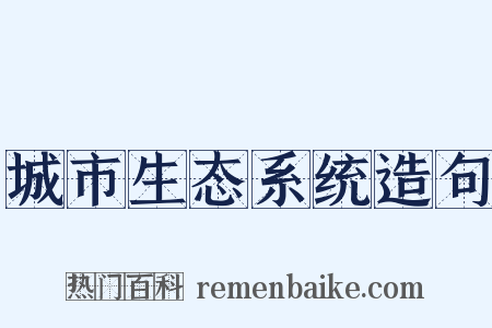 城市生态系统造句是什么意思的图片